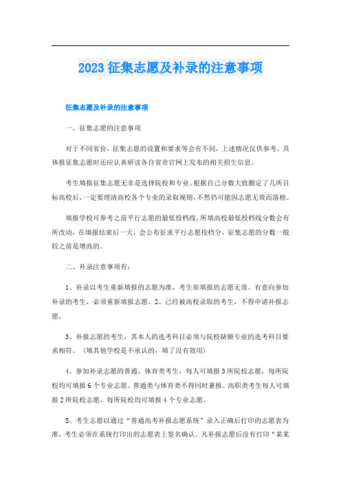 2023征集志愿及补录的注意事项