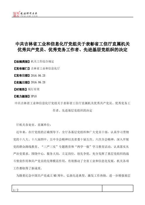 中共吉林省工业和信息化厅党组关于表彰省工信厅直属机关优秀共产
