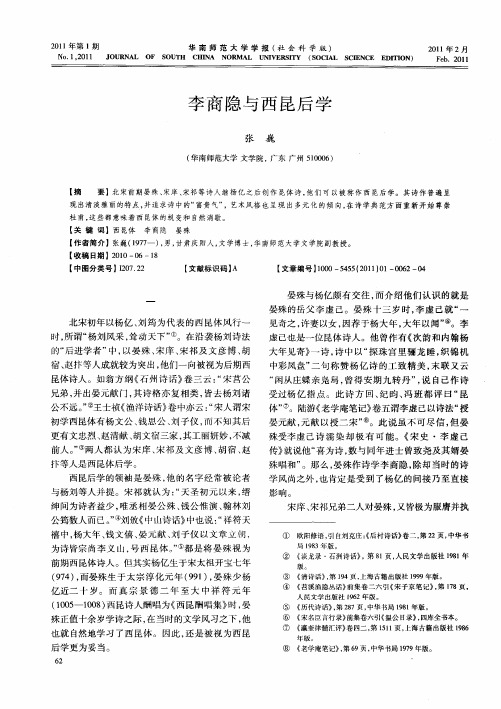 李商隐与西昆后学
