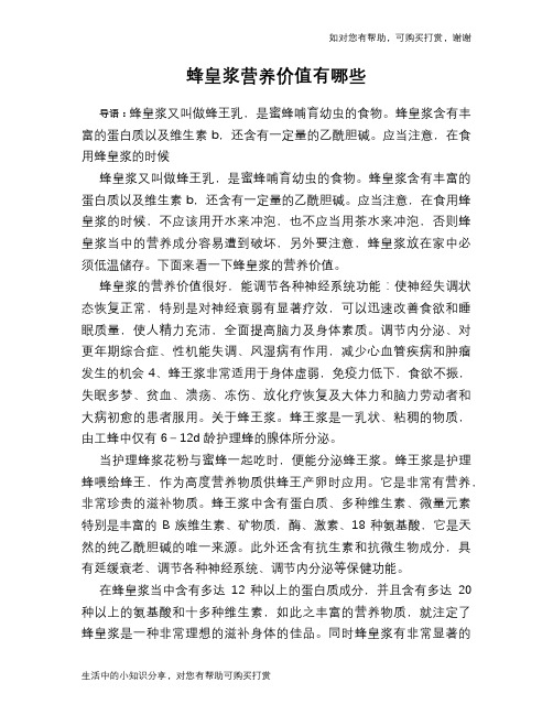 蜂皇浆营养价值有哪些