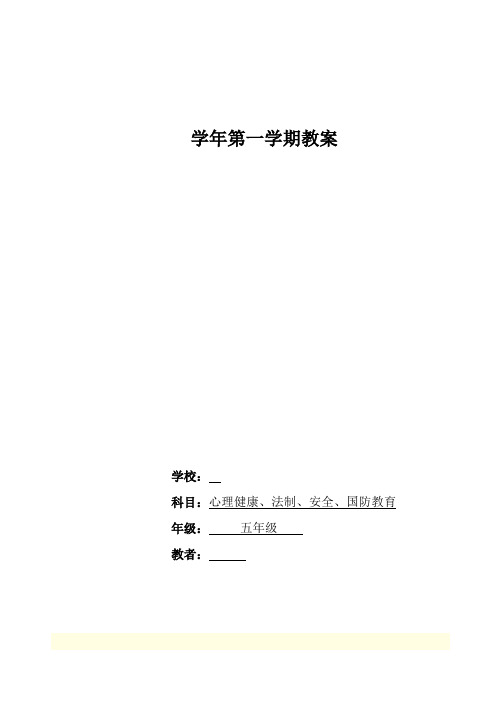 小学五年级心理健康教育教案 全册