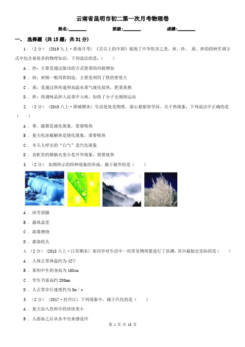 云南省昆明市初二第一次月考物理卷