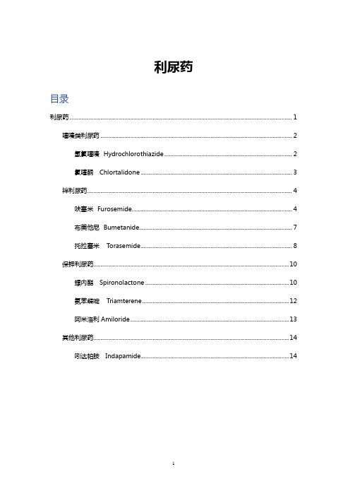 利尿药分类、作用及注意事项