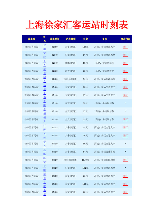 上海徐家汇客运站时刻表