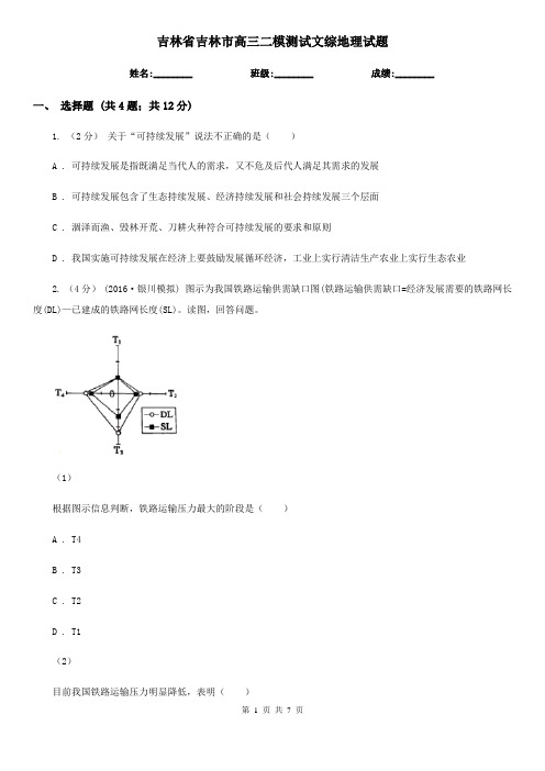 吉林省吉林市高三二模测试文综地理试题