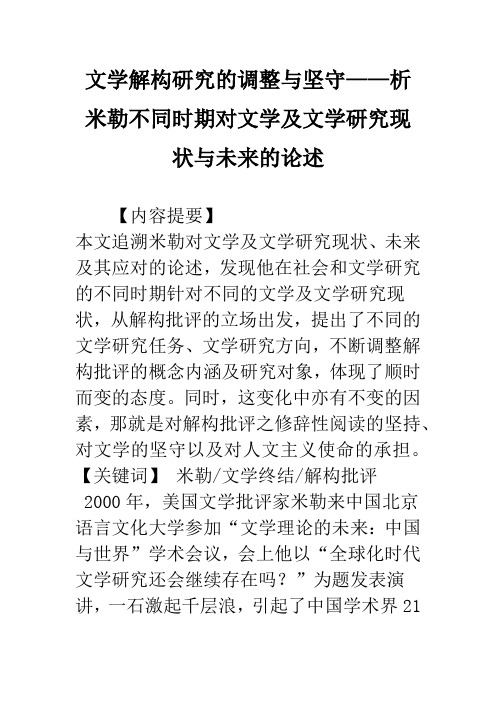 文学解构研究的调整与坚守——析米勒不同时期对文学及文学研究现状与未来的论述