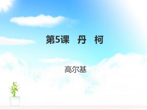 (外国小说欣赏)课件1：第5课 丹柯