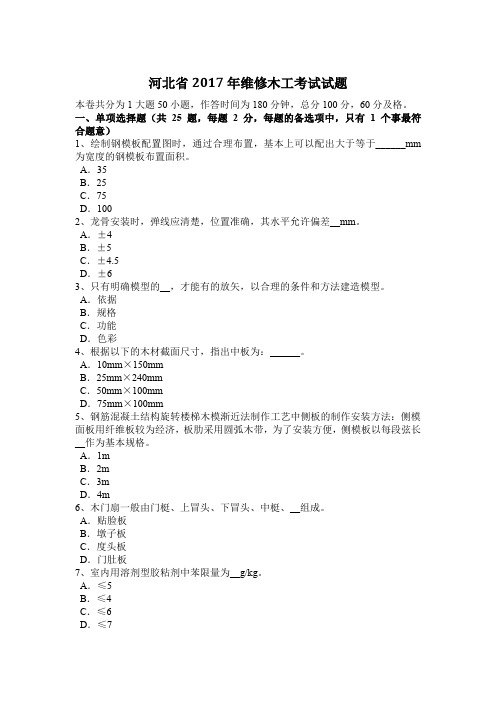 河北省2017年维修木工考试试题