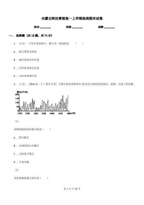 内蒙古阿拉善盟高一上学期地理期末试卷