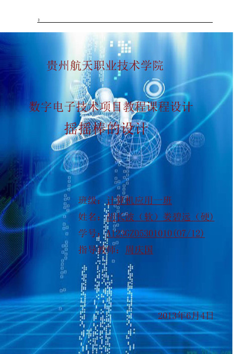 数字电子技术项目教程课程设计