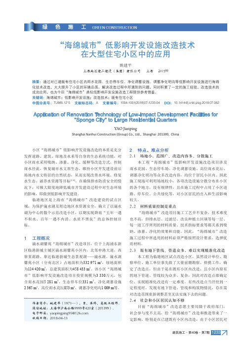 “海绵城市”低影响开发设施改造技术在大型住宅小区中的应用
