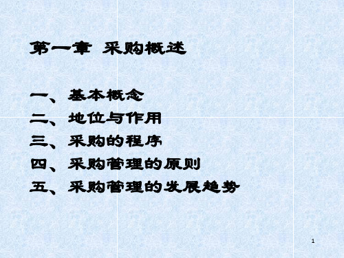 《采购概述》PPT课件