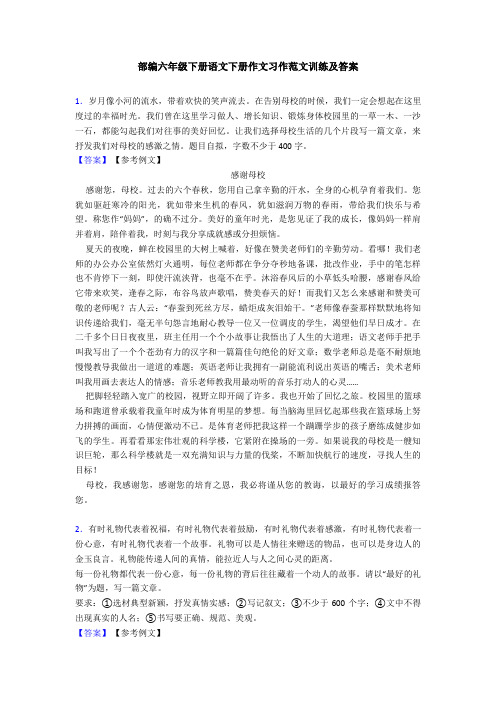 部编六年级下册语文下册作文习作范文训练及答案