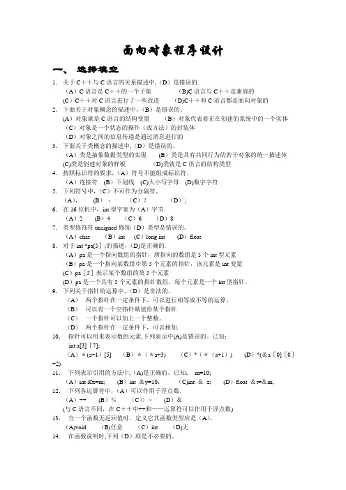 面向对象程序设计习题及答案【精选文档】