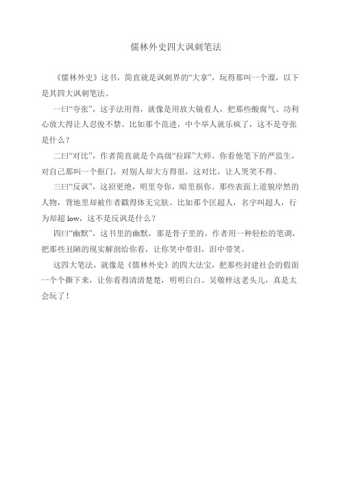 儒林外史四大讽刺笔法