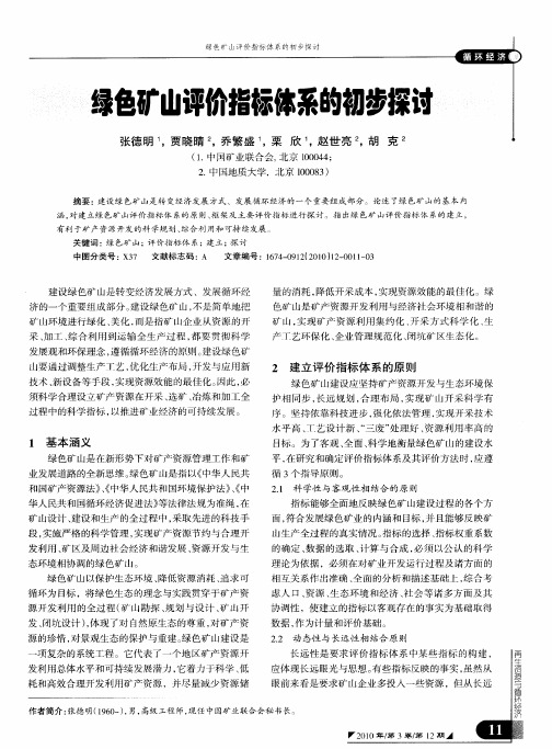 绿色矿山评价指标体系的初步探讨