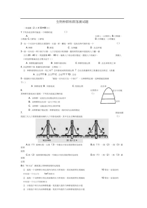 高中生物必修三种群和群落测试题