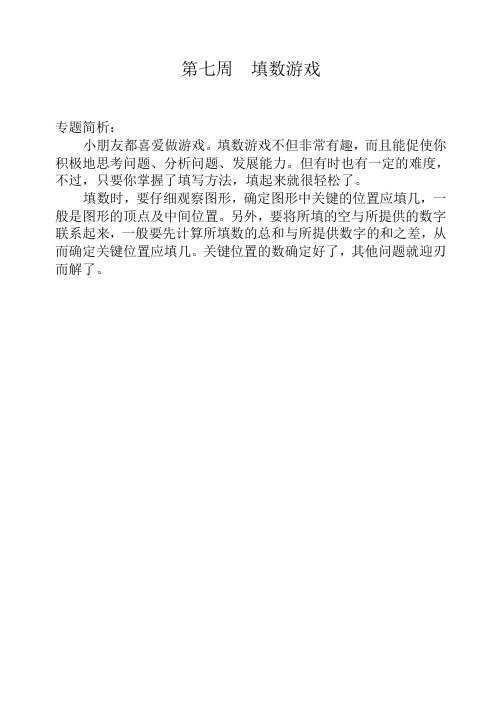 三年级奥数举一反三第七周  填数游戏【最佳】