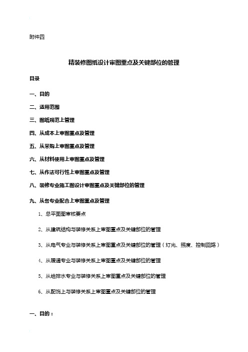 施工图设计审图重点及关键部位的管理