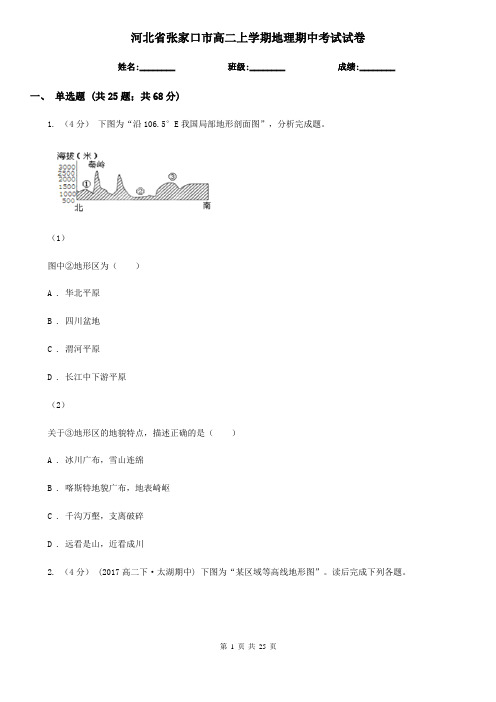 河北省张家口市高二上学期地理期中考试试卷