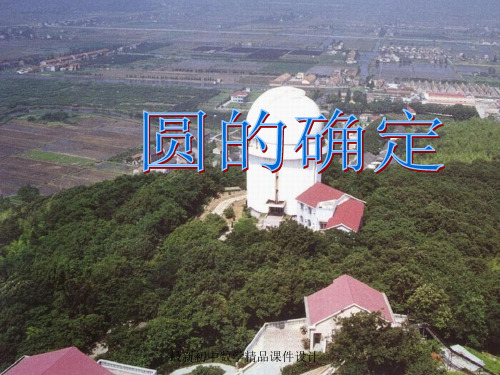沪科初中数学九年级下册《24.2.4 圆的确定》精品课件 (3)