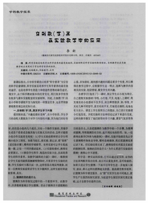 自制教(学)具在实验教学中的应用