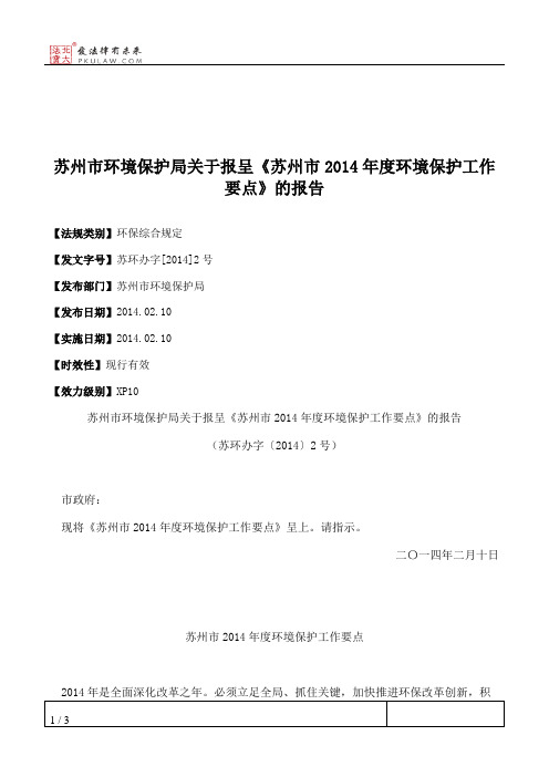 苏州市环境保护局关于报呈《苏州市2014年度环境保护工作要点》的报告