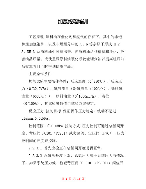 加氢规程培训