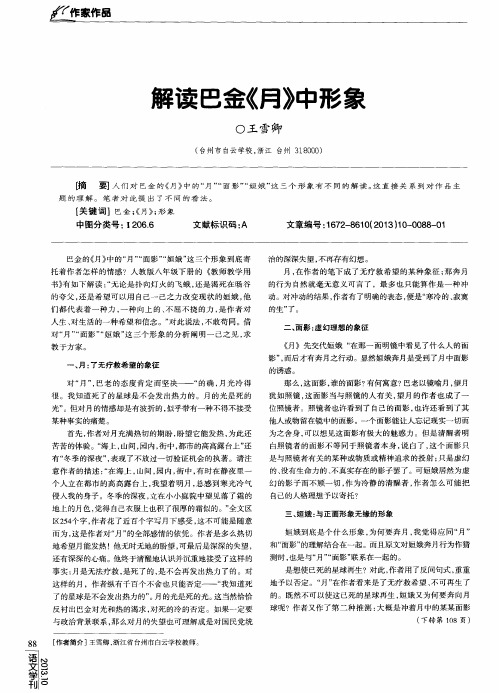 解读巴金《月》中形象