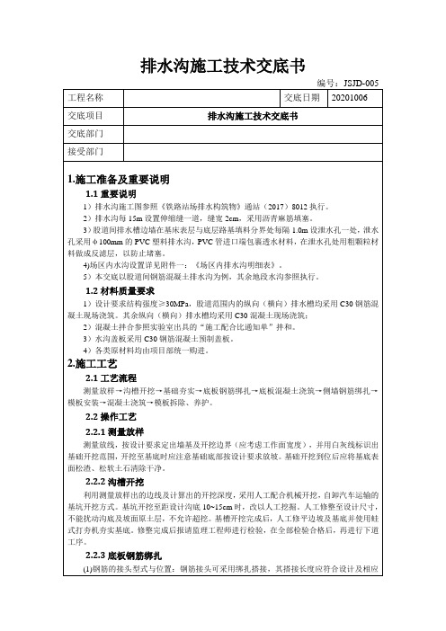 05 排水沟施工技术交底