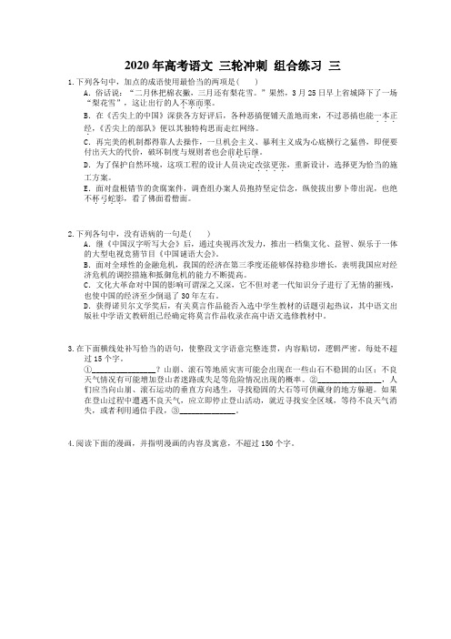 2020年高考语文 三轮冲刺 组合练习 三(含答案解析)
