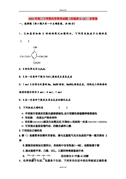 2021年高二下学期化学周考试题(实验班3.13) 含答案