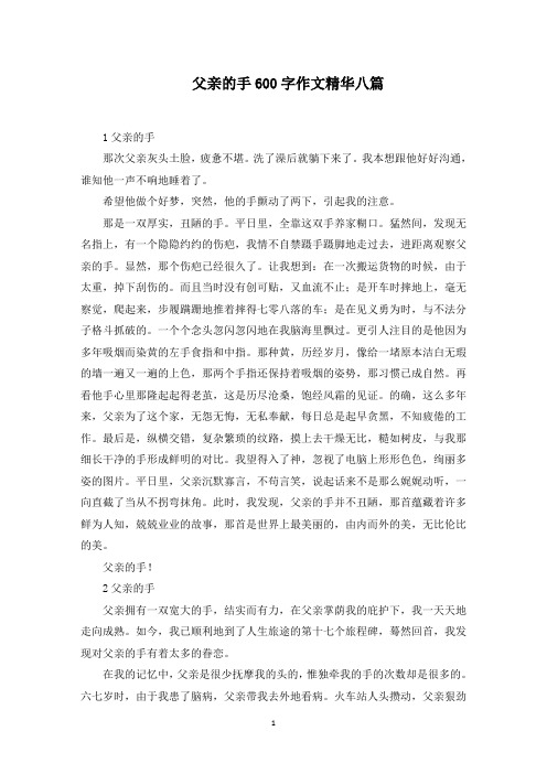 父亲的手600字作文范文精选