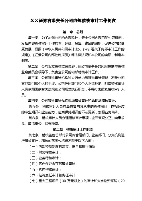 证券公司内部稽核审计工作制度