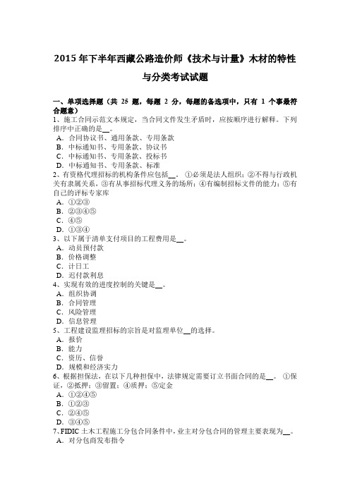 2015年下半年西藏公路造价师《技术与计量》木材的特性与分类考试试题