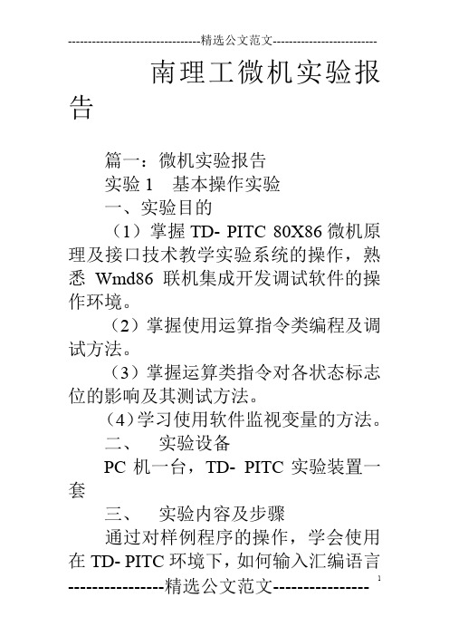 南理工微机实验报告