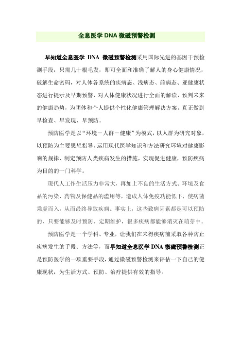 早知道全息医学DNA微磁预警检测