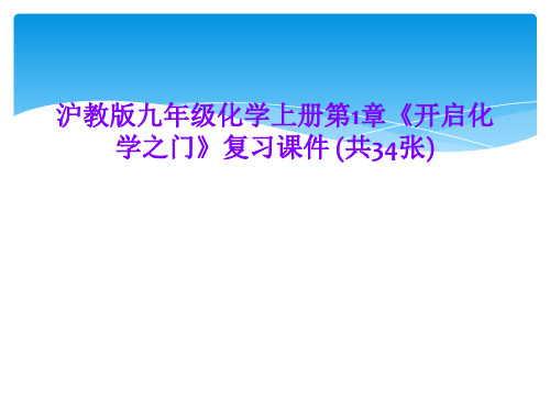 沪教版九年级化学上册第1章《开启化学之门》复习课件 (共34张)