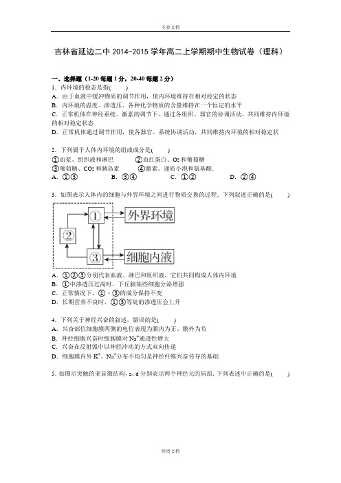 【解析】吉林省延边二中2014-2015学年高二上学期期中生物(理)试卷 Word版含解析[ 高考]