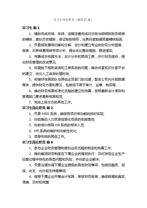 实习生岗位职责（通用27篇）