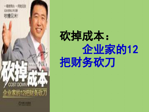 (砍掉成本)---李践
