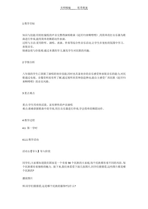 花城版音乐八上第2单元《赶圩归来啊哩哩》教案1