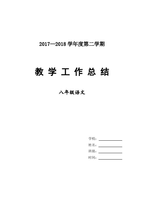 2018部编人教版八年级语文下册期末教师教学工作总结与反思