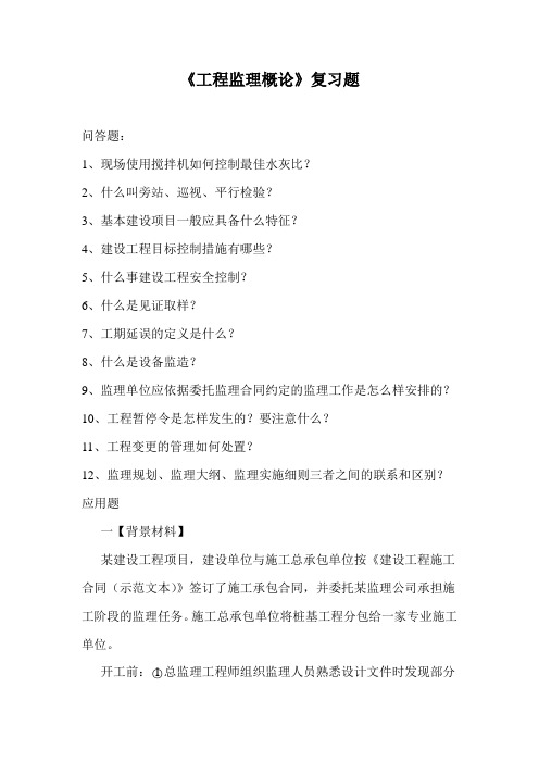 工程监理概论复习题