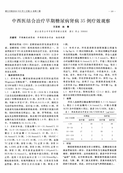 中西医结合治疗早期糖尿病肾病35例疗效观察