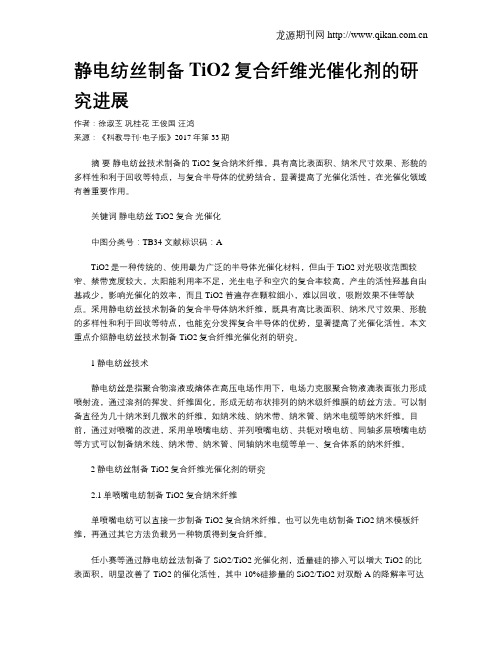 静电纺丝制备TiO2复合纤维光催化剂的研究进展