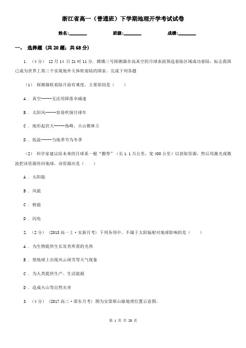 浙江省高一(普通班)下学期地理开学考试试卷