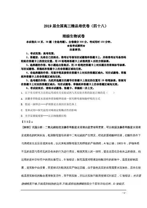 2019届全国高三精品培优卷(四十八)理综生物试卷