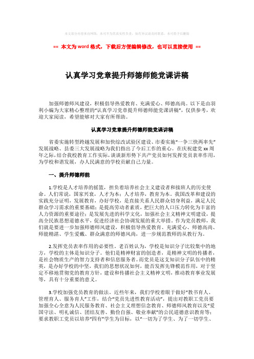 【优质】认真学习党章提升师德师能党课讲稿-范文模板 (4页)