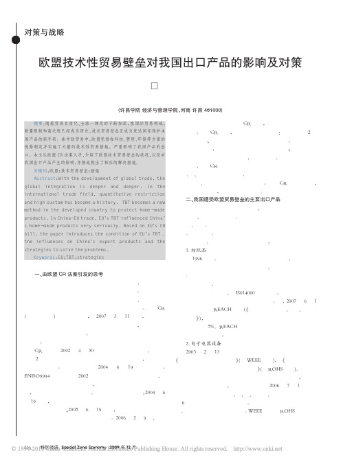 欧盟技术性贸易壁垒对我国出口产品的影响及对策